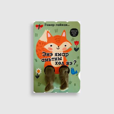 Гавар гайхав... Энэ ямар амьтны хөл вэ?