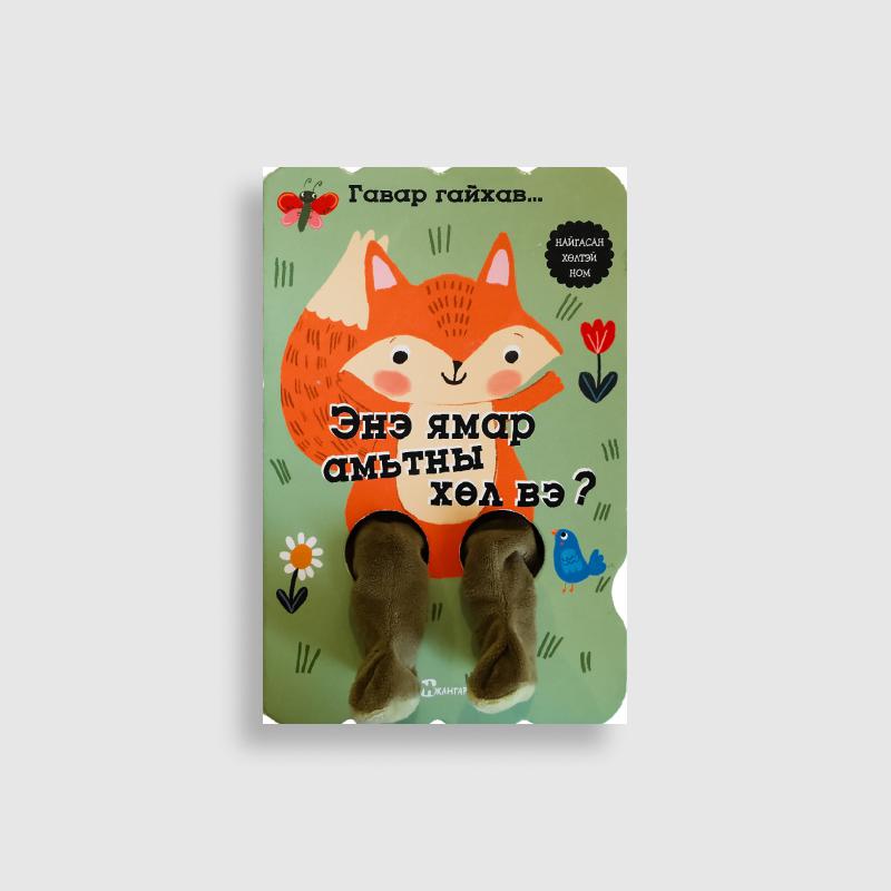 Гавар гайхав... Энэ ямар амьтны хөл вэ?