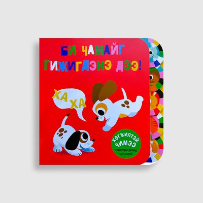 Би чамайг гижигдэнэ дээ!