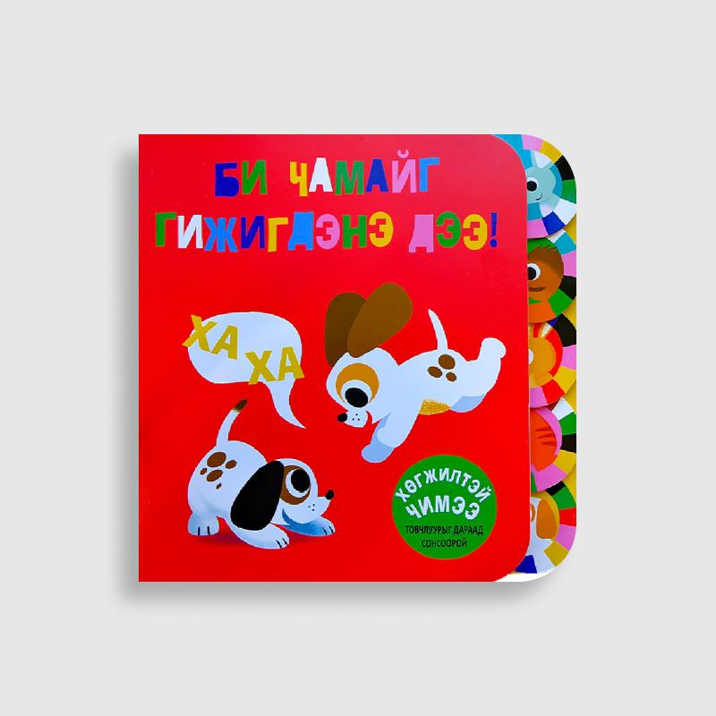 Би чамайг гижигдэнэ дээ!