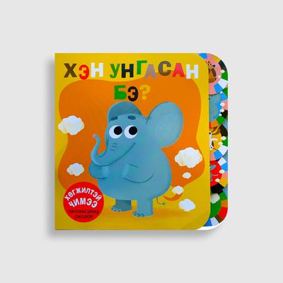 Хэн унгасан бэ?