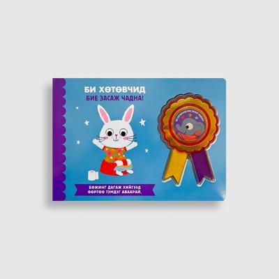 Би хөтөвчид бие засаж чадна!