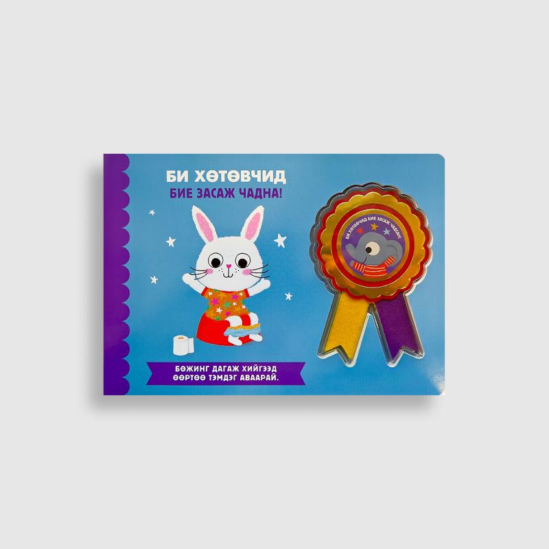 Би хөтөвчид бие засаж чадна!