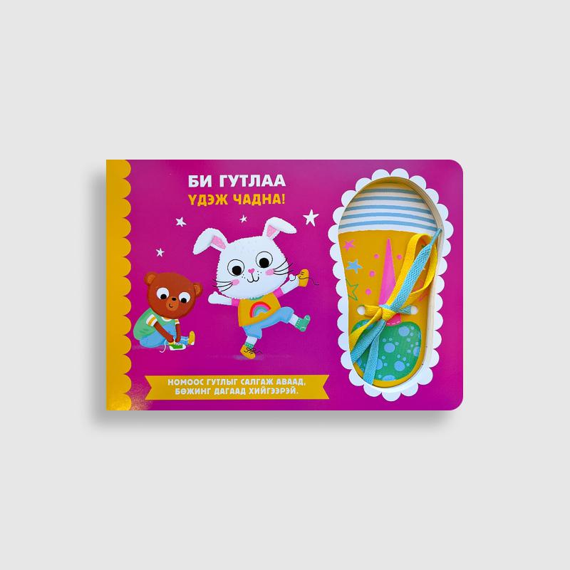 Би гутлаа үдэж чадна!