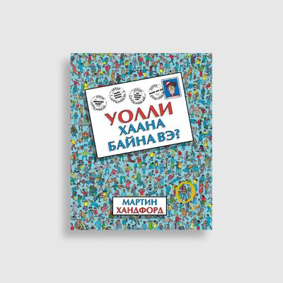 Уолли хаана байна вэ?