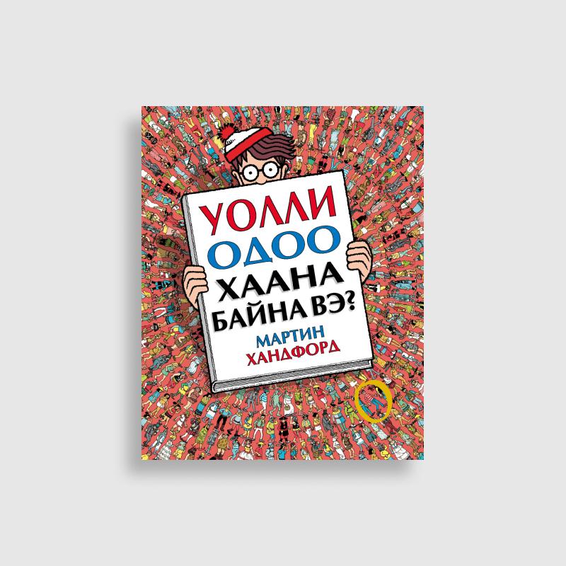 Уолли одоо хаана байна вэ?