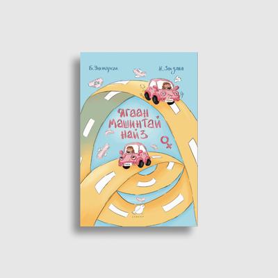 Ягаан машинтай найз