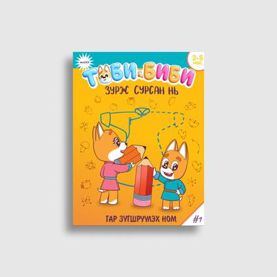 Тоби, Биби зурж сурсан нь: Гар зүгшрүүлэх ном