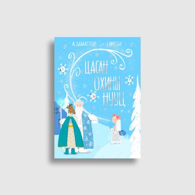 Цасан охины нууц