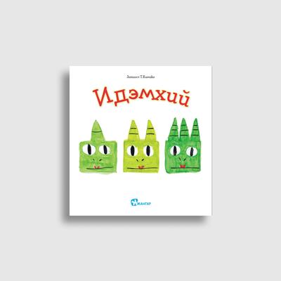 Хэл ярианы цуврал (Кимико багш)