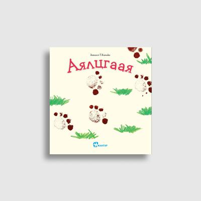 Хэл ярианы цуврал (Кимико багш)