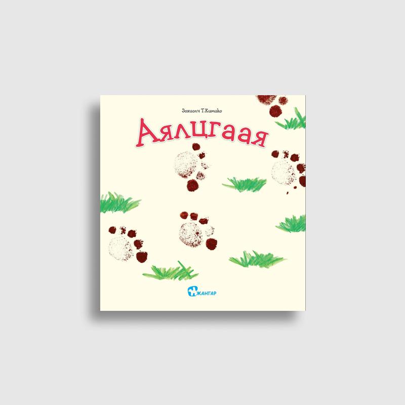 Хэл ярианы цуврал (Кимико багш)