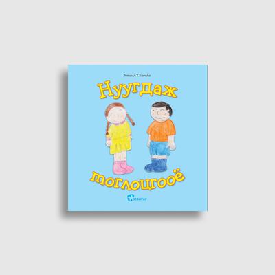 Хэл ярианы цуврал (Кимико багш)