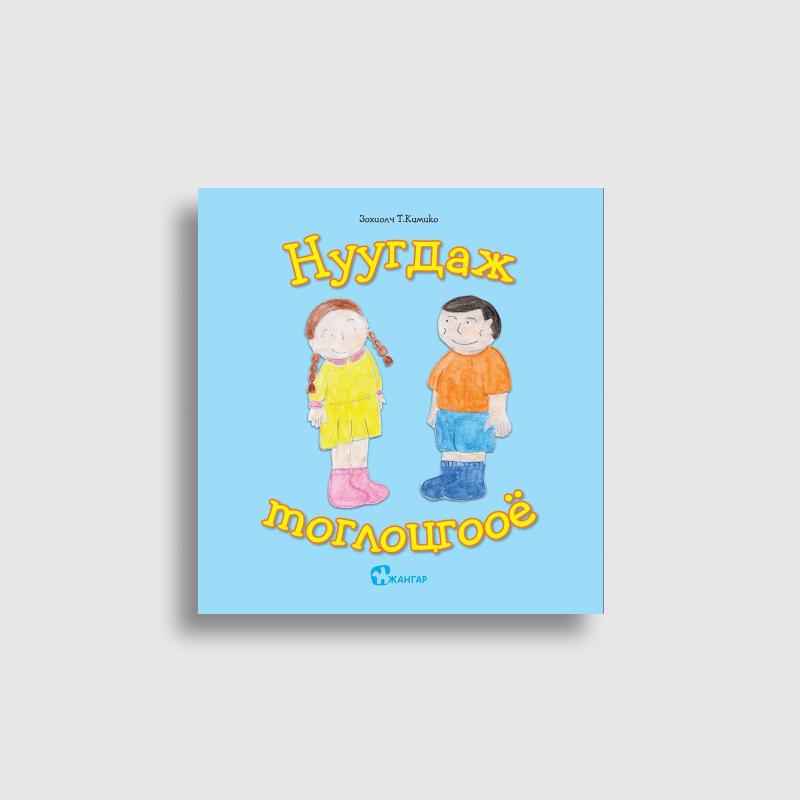 Хэл ярианы цуврал (Кимико багш)