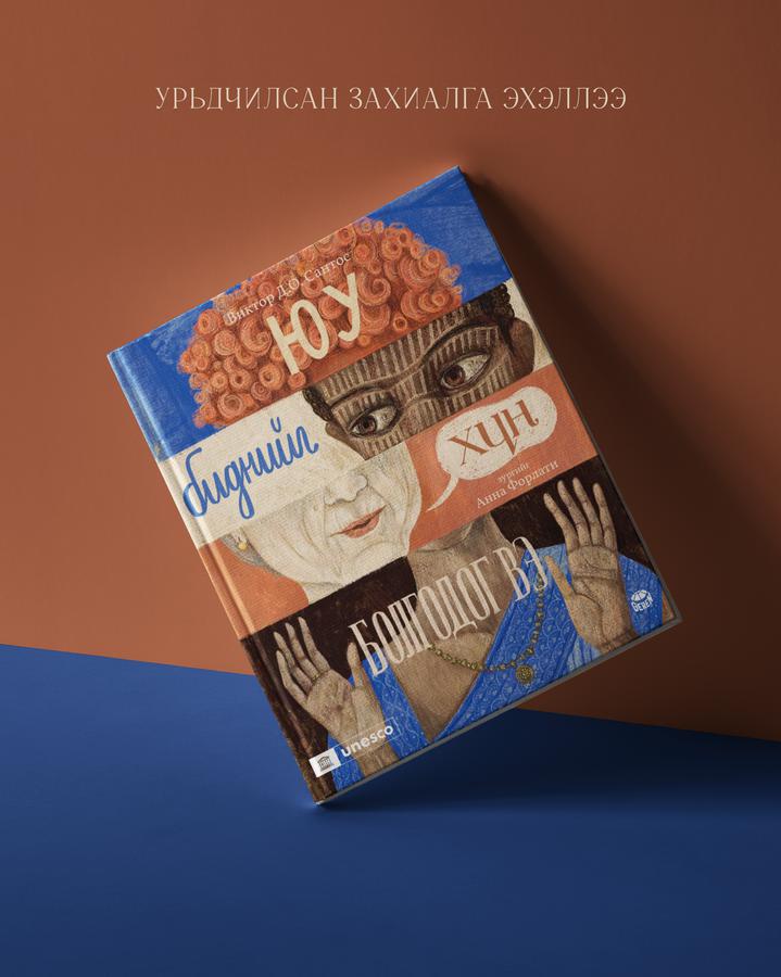 Юу биднийг хүн болгодог вэ (Урьдчилсан захиалга)