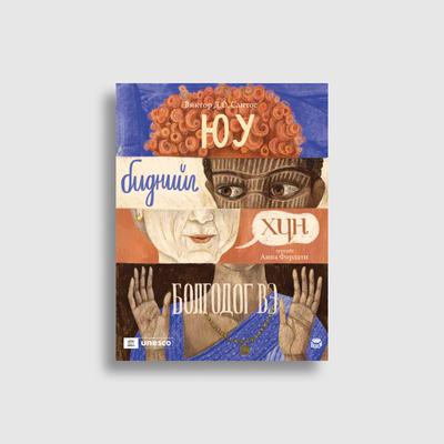 Юу биднийг хүн болгодог вэ 