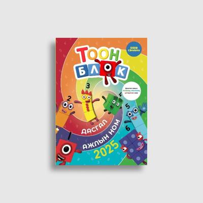 Тоон блок: Дасгал ажлын ном