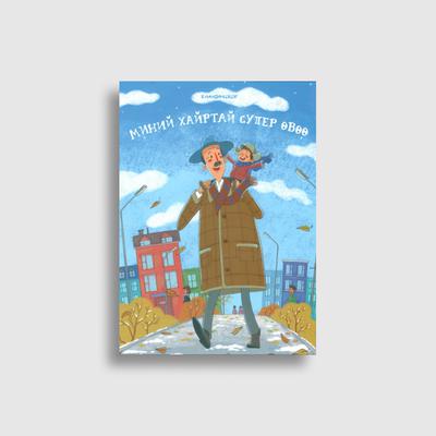 Миний хайртай супер өвөө