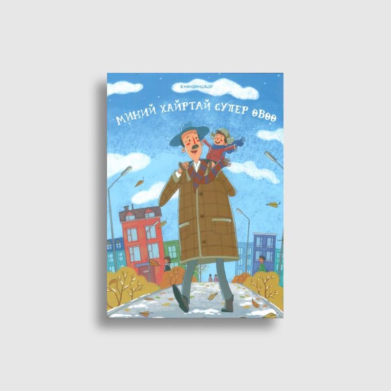 Миний хайртай супер өвөө