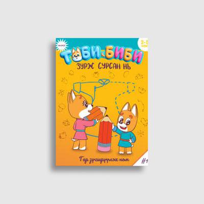 Тоби Биби зурж сурсан нь