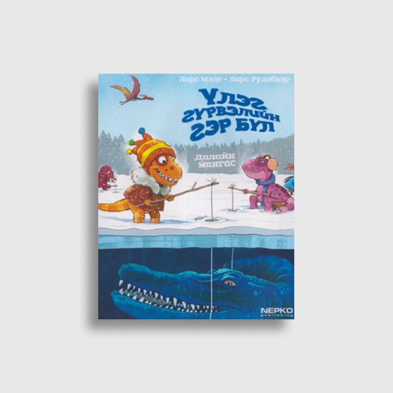 Үлэг гүрвэлийн гэр бүл