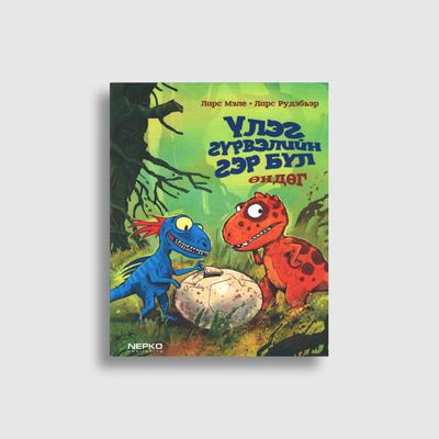 Үлэг гүрвэлийн гэр бүл