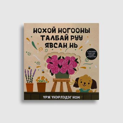 Нохой ногооны талбай руу явсан нь