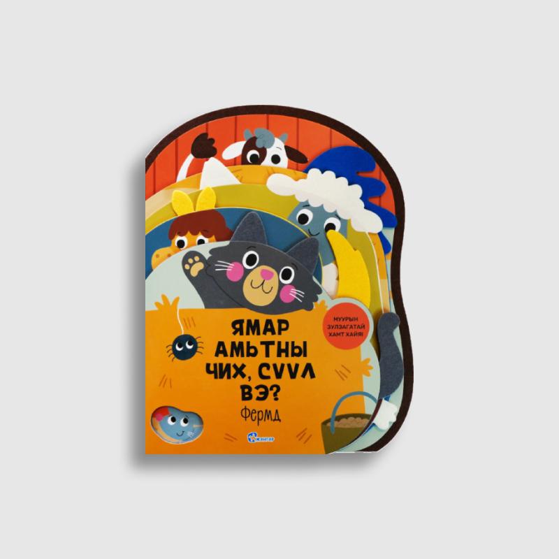 Ямар амьтны сүүл чих вэ? (цуврал)