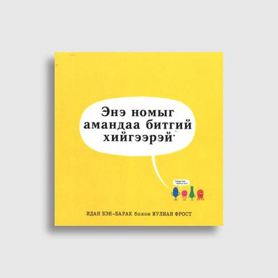 Энэ номыг амандаа битгий хийгээрэй