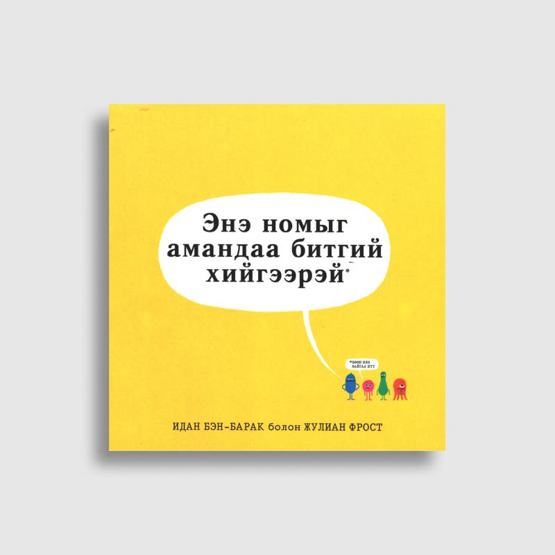 Энэ номыг амандаа битгий хийгээрэй