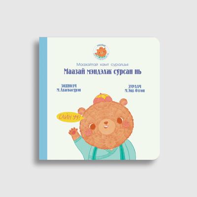 Маазай мэндэлж сурсан нь (1)