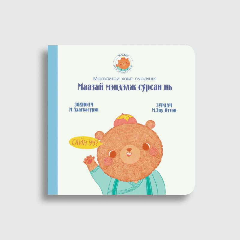 Маазай мэндэлж сурсан нь (1)