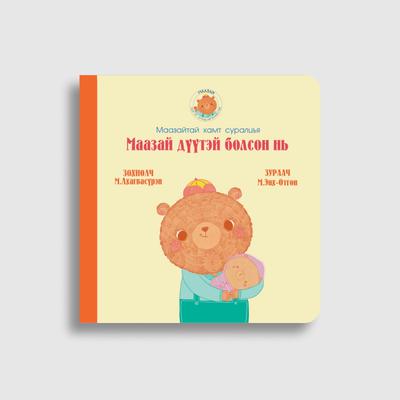 Маазай дүүтэй болсон нь (2)