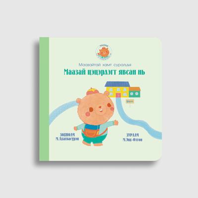 Маазай цэцэрлэгт явсан нь (3)