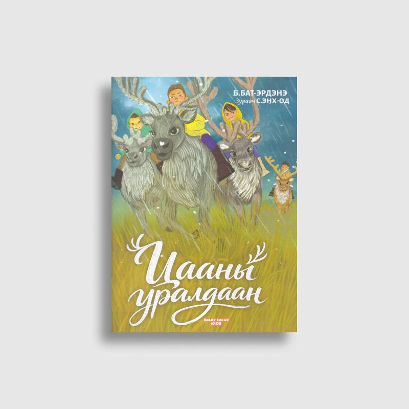 Цааны уралдаан