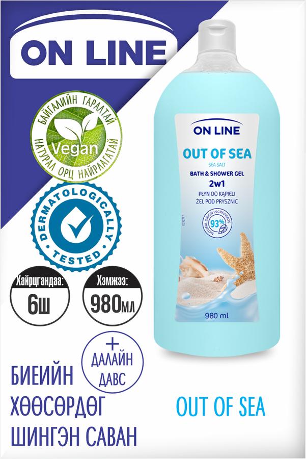 "OnLine" Биеийн хөөсөрдөг шингэн саван Out of Sea