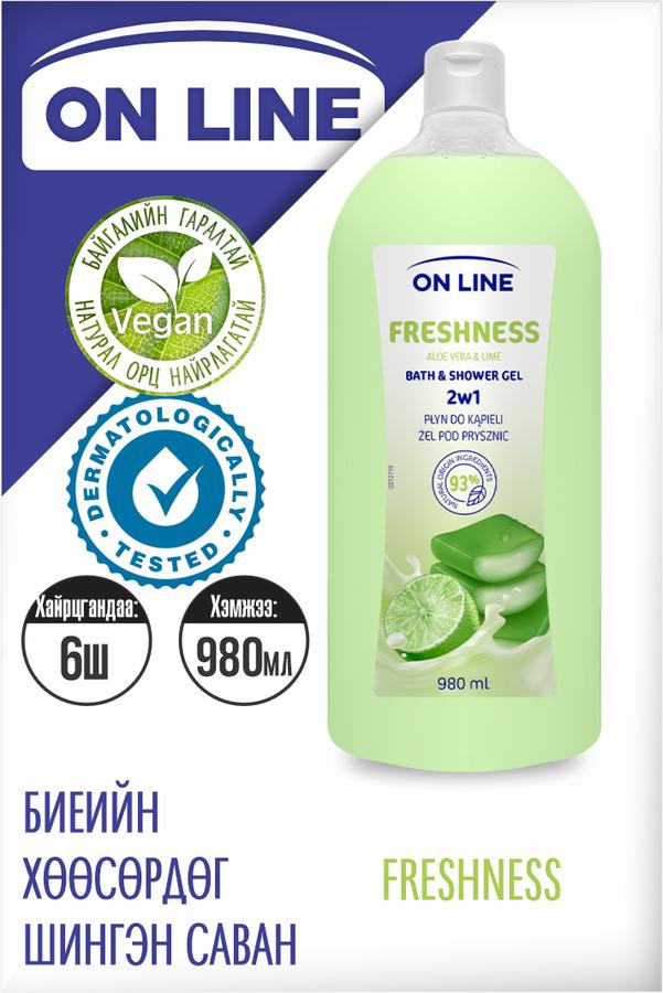 "OnLine" Биеийн хөөсөрдөг шингэн саван Freshness