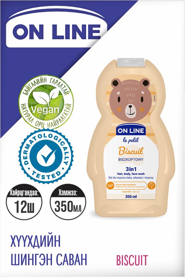 "OnLine" Хүүхдийн шингэн саван Biscuit