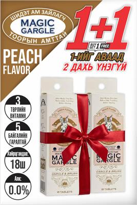 "Magic Gargle" /1+1 бэлэг/