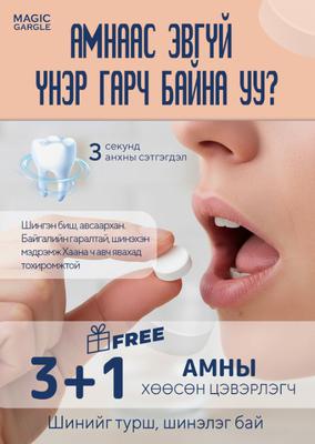 "Magic Gargle" /3+1 бэлэг/