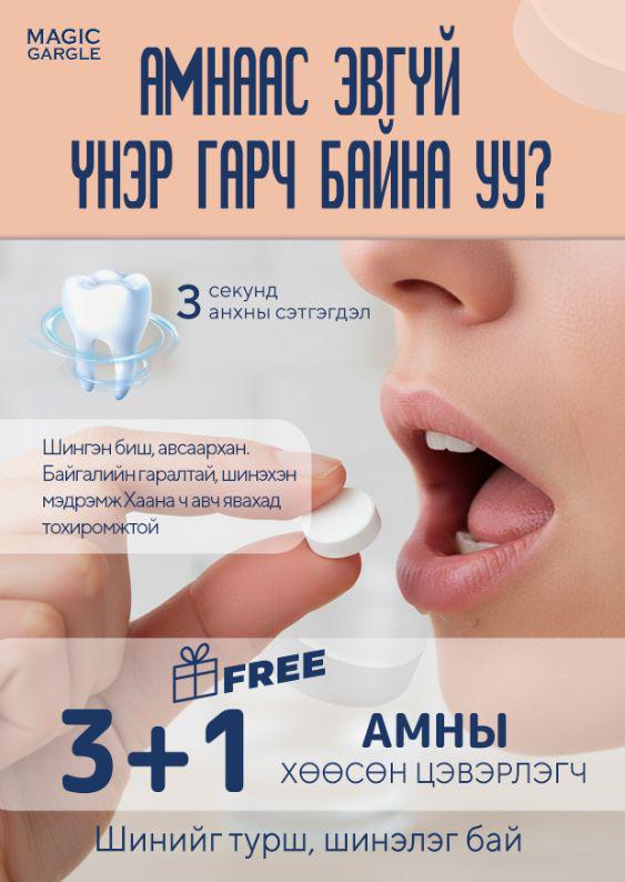 "Magic Gargle" /3+1 бэлэг/