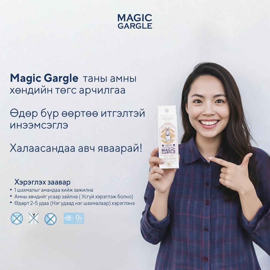 "Magic Gargle" /3+1 бэлэг/