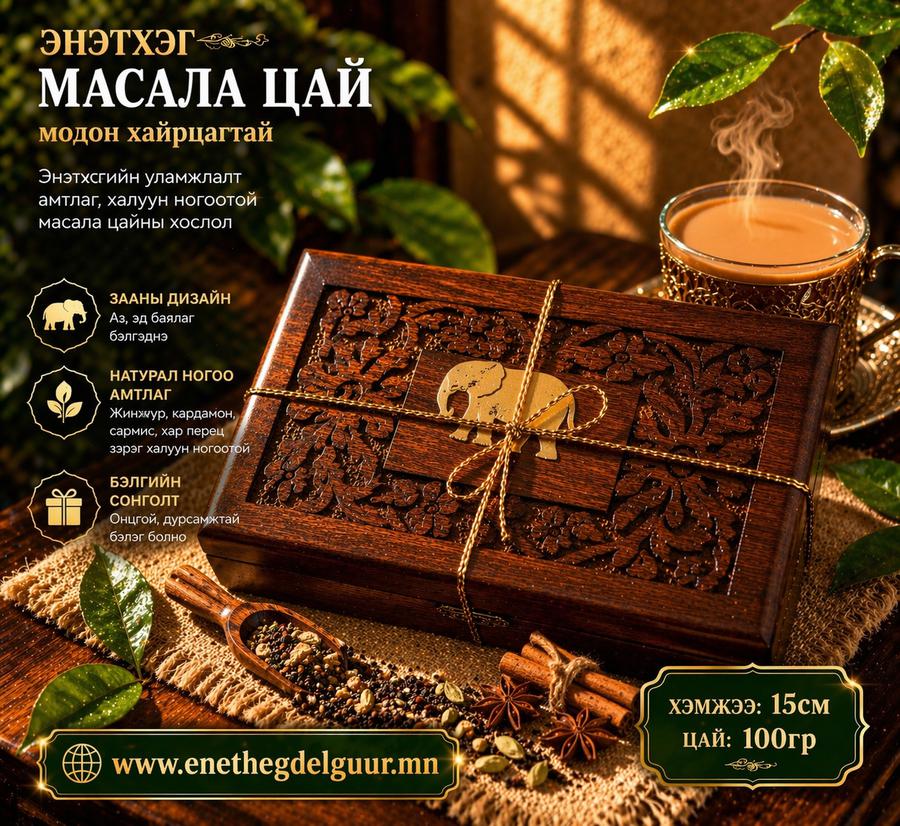 Энэтхэг үндэсний   Масала цай  (модон савтай)