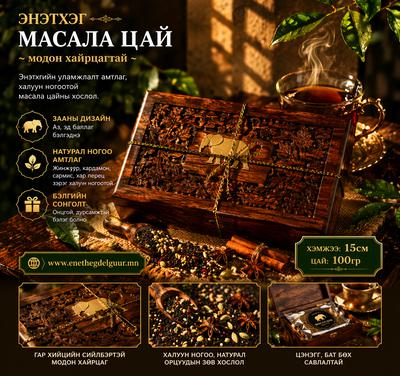 Энэтхэг үндэсний   Масала цай  (модон савтай)