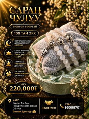 108тай Саран чулуу эрх , мөнгөн бөөртэй