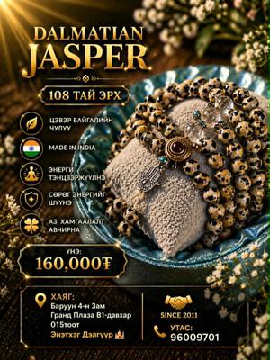DALMATIAN JASPER - ТОЛБОТ МАНА 