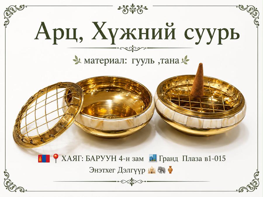 АРЦ , ХҮЖНИЙ  гуулин СУУРЬ ,8СМ