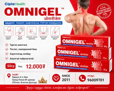 Omnigel - үе мөчнй өвдөлт намдаах тос 50гр