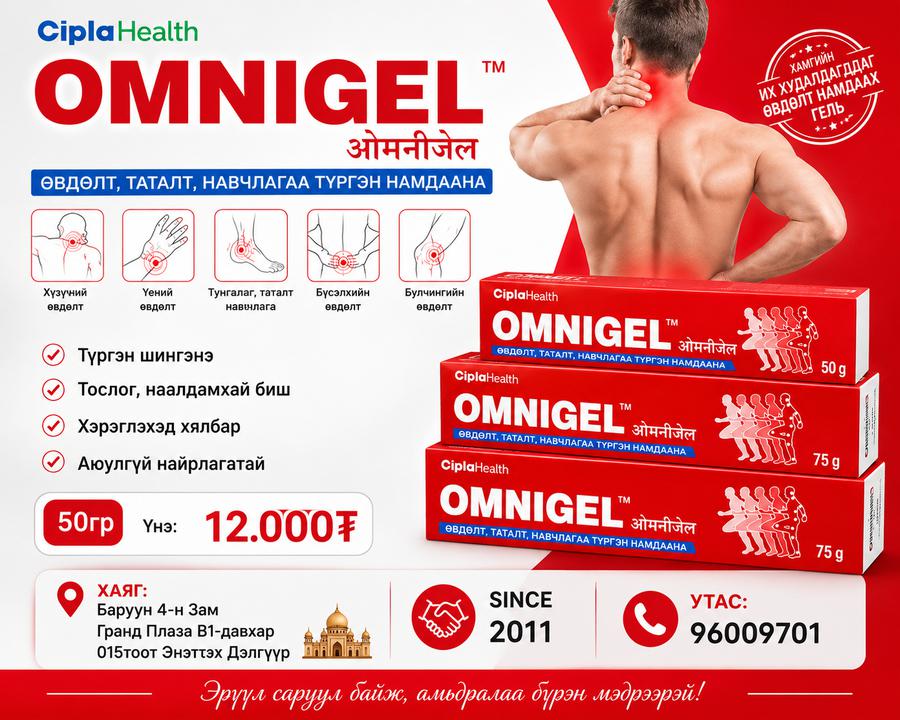 Omnigel - үе мөчнй өвдөлт намдаах тос 50гр