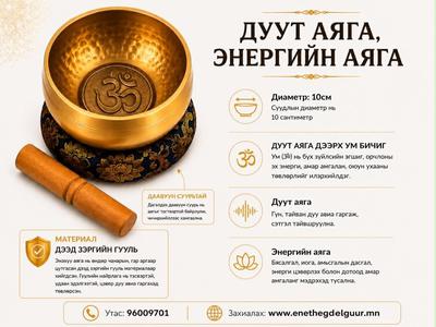 ДУУТ АЯГА ,Энергийн аяга 